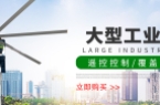 选购工业大吊扇重点要看哪些参数？